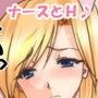 えっちなナースのおしごと♪