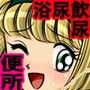 むちむち小便ザーメンぶっかけ便所当番