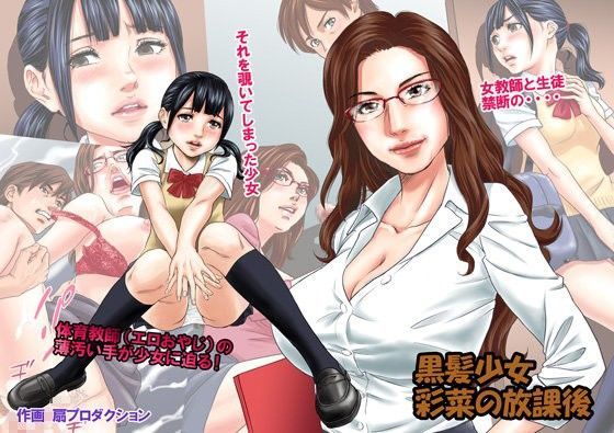 黒髪少女 彩菜の放課後[扇プロダクション]
