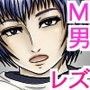ムチ波さんの変態エロ日記 -M男とレズ編-