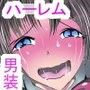 男装女子校でおっぱい隠した娘たちと楽園生活〜チ○ポのことじっくり教えて下さい〜