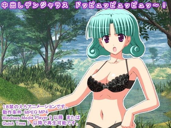 中出しデンジャラス ドッピュッピュッピュッ〜！ 画像1