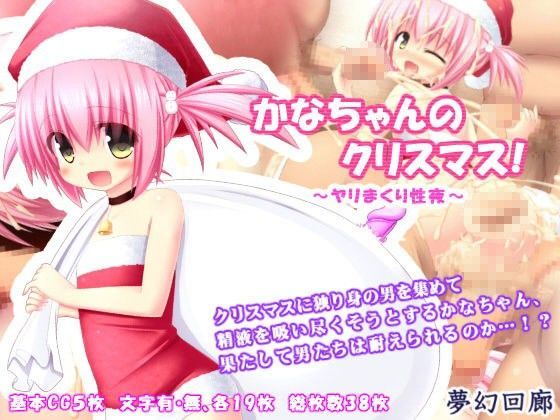 【夢幻回廊 同人】かなちゃんのクリスマス！～ヤリまくり性夜～