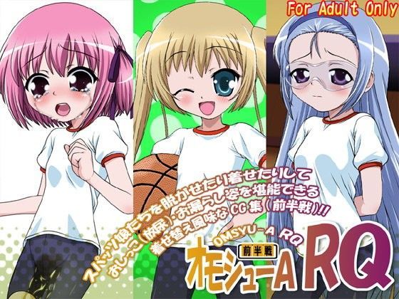 【ロウきゅーぶ 同人】オモシューARQ［前半戦］ ロウきゅーぶ エロ