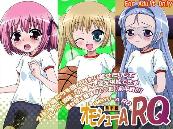 オモシューA RQ ［前半戦］