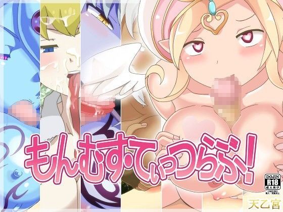 もんむす・てぃっつらぶ！