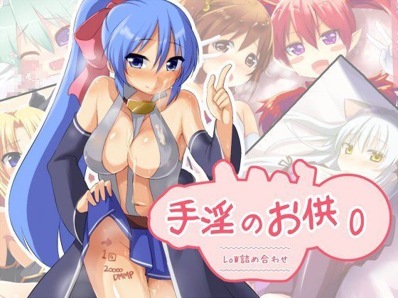 【やつあし屋 同人】手淫のお供0～LoW詰め合わせ～ 