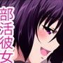 部活彼女3