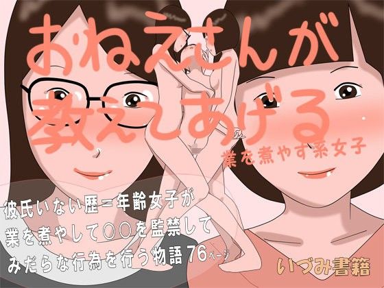 おねえさんが教えてあげる 業を煮やす系女子(いづみ書籍)|FANZA同人