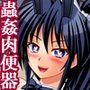 肉便器退魔士姫子