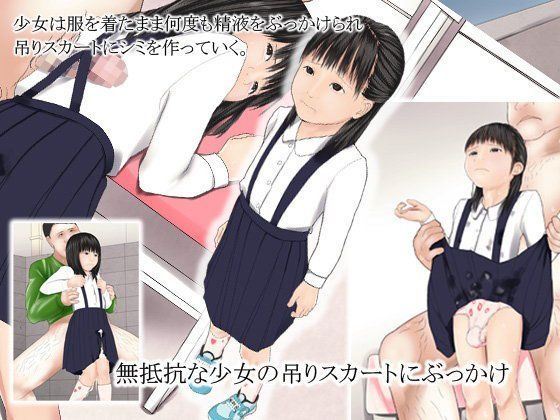 （hitomi/raw/無料エロ漫画）無抵抗な少女の吊りスカートにぶっかけ