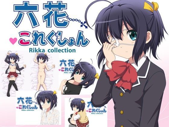 【小鳥遊六花 同人】六花これくしょん 