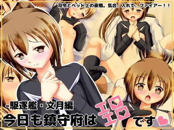 【NamelessZero 同人】今日も鎮守府はエロエロです。-駆逐艦・文月編- 