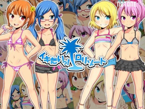 イキたいっ！ロリゾート[NOTONE]