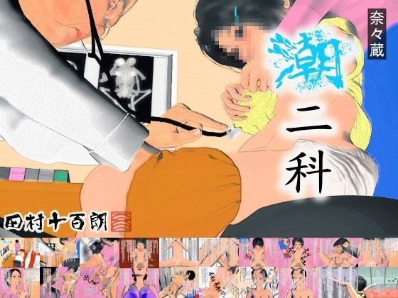 【田村十百朗 同人】奈々蔵潮二科