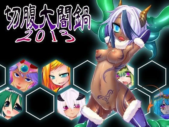 【切腹 同人】切腹大闇鍋