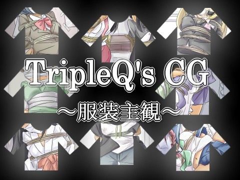 TripleQ’sCG〜服装主観〜