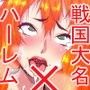 戦国鬼畜王 宴