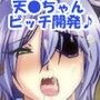 天●ちゃんをビッチに改造♪