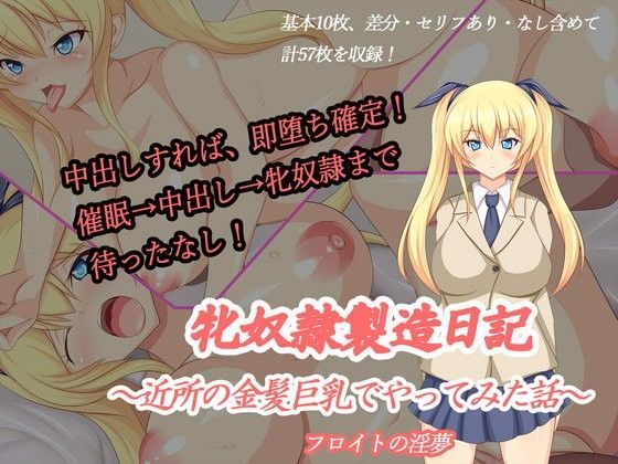 牝奴●製造日記〜近所の金髪巨乳でやってみた話〜