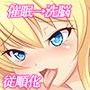 牝奴●製造日記〜近所の金髪巨乳でやってみた話〜