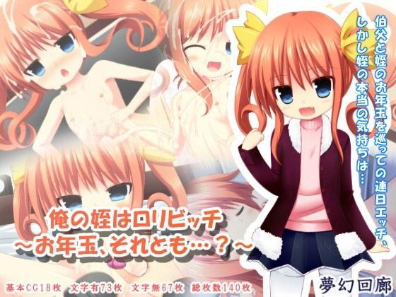 【夢幻回廊 同人】俺の姪はロリビッチ～お年玉、それとも…？～