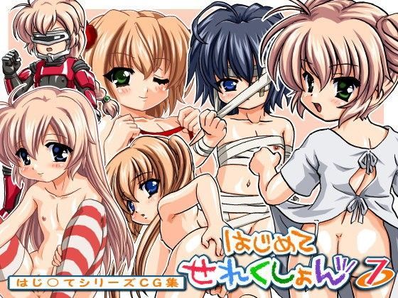 はじめてせれくしょん 7[日野橋制服館] 