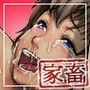 家畜共の王