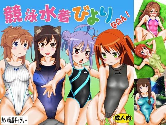 競泳水着びより なのん！[カツオ私設ギャラリー] のんのんびよりエロ漫画