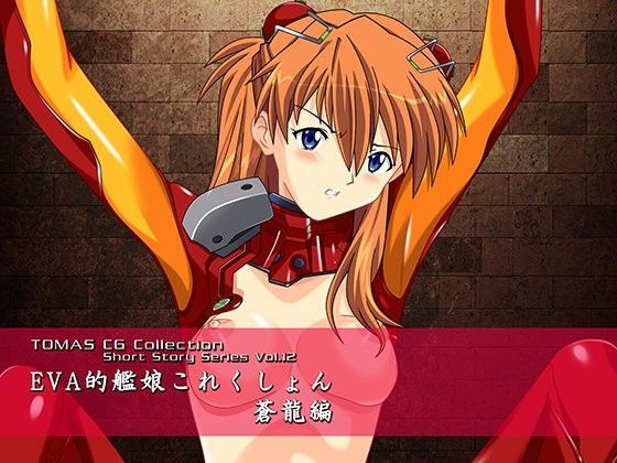 【TOMAS 同人】EVA的艦○これくしょん蒼龍編 