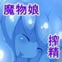 魔物娘に搾精される素敵な日 〜スタンダード篇〜