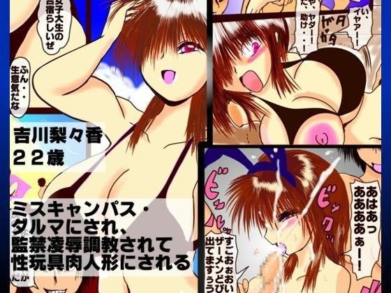 ダルマ陵● 吉川梨々香22歳ミスキャンパス・ダルマにされ、監禁陵●調教されて性玩具肉人形にされる