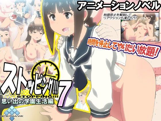 【ナイトホーク 同人】ストッピング！！！7思い出の学園生活編