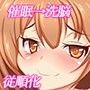牝奴●製造日記〜金髪巨乳の友人も犯した話〜