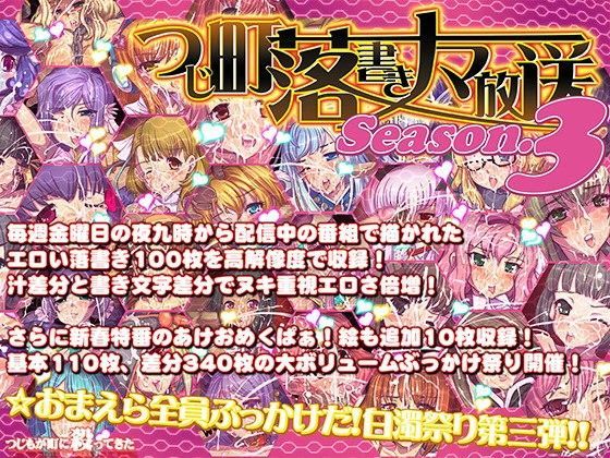 【つじもが町に殺ってきた！！！ 同人】つじ町落書きナマ放送エロ絵100枚まとめましたシーズン3 