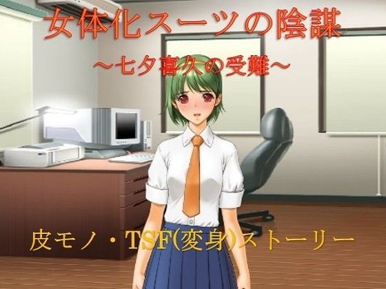 女体化スーツの陰謀～七夕喜久の受難～ 午前七時の合わせカガミ