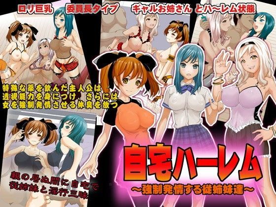 自宅ハーレム 〜強●発情する従姉妹達〜