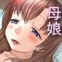 ヤリ好き母娘とエロ下宿性活