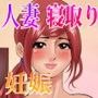 いやらしく媚臭薫る人妻と妊娠SEX!