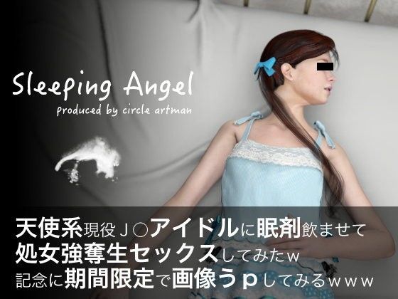 天使系現役●●アイドルに眠剤飲ませて処女強奪生セックスしてみたw[artman]