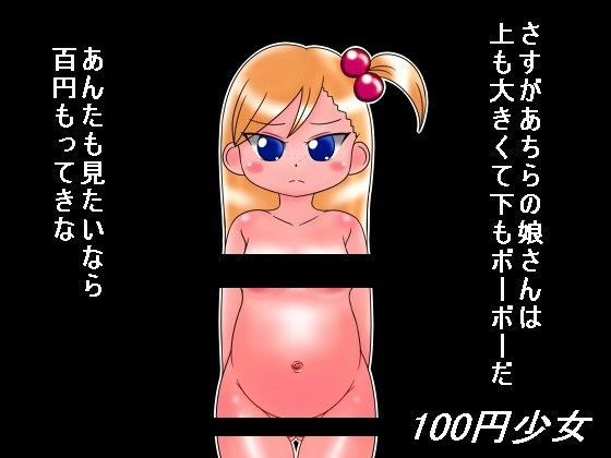 100円少女13[ナギさんぎ] 