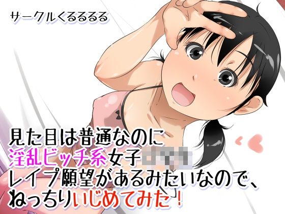 【くるるるる 同人】見た目は普通なのに淫乱ビッチ系女子○学生レイプ願望があるみたいなので、ねっちりいじめてみた！