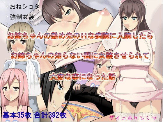 お姉ちゃんの勤め先のHな病院に入院したらお姉ちゃんの知らない間に女装させられて大変な事になった話[ダイニホケンシツ]