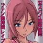 欲望回帰第492章-監禁×拘束×ボディコン南米娘=逝き殺24時姦-