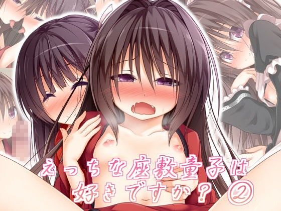 エロマンガえっちな座敷童子は好きですか？ 2(POETTO)dmm18fanzaの画像