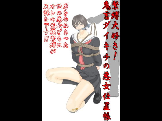 緊縛大好き！鬼畜ダイキチの悪女仕置帳 画像1