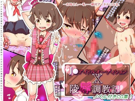 ●●アイドルオーディションX陵●調教記[栗田空] 陵辱 エロ