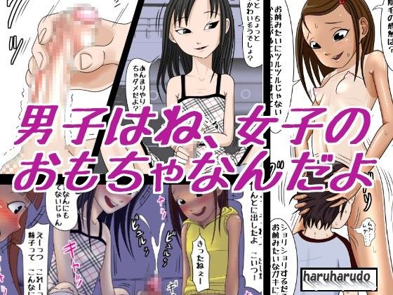 エロ漫画男子はね、女子のおもちゃなんだよ(はるはる堂)