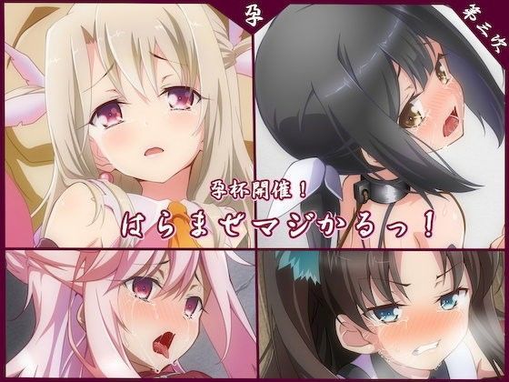 はらませマジかるっ！[文月会]