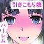 引きこもり女子○生たちをチ○ポで開放的なビッチに変えてあげました〜私たちのアパートをヤリ部屋にしてください〜